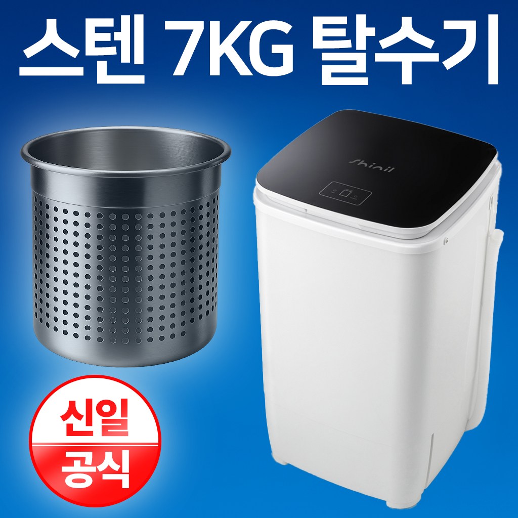 신일 스텐 탈수기 7KG 빨래 SDM-T77H, 단일상품 163,900원