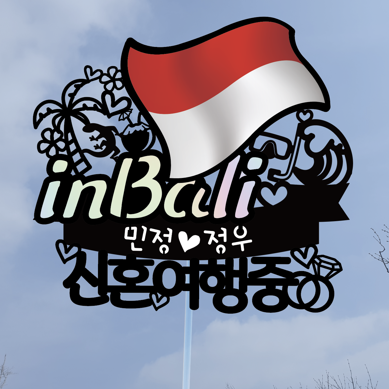 써봄토퍼 나라별 국기여행토퍼-발리 9,500원