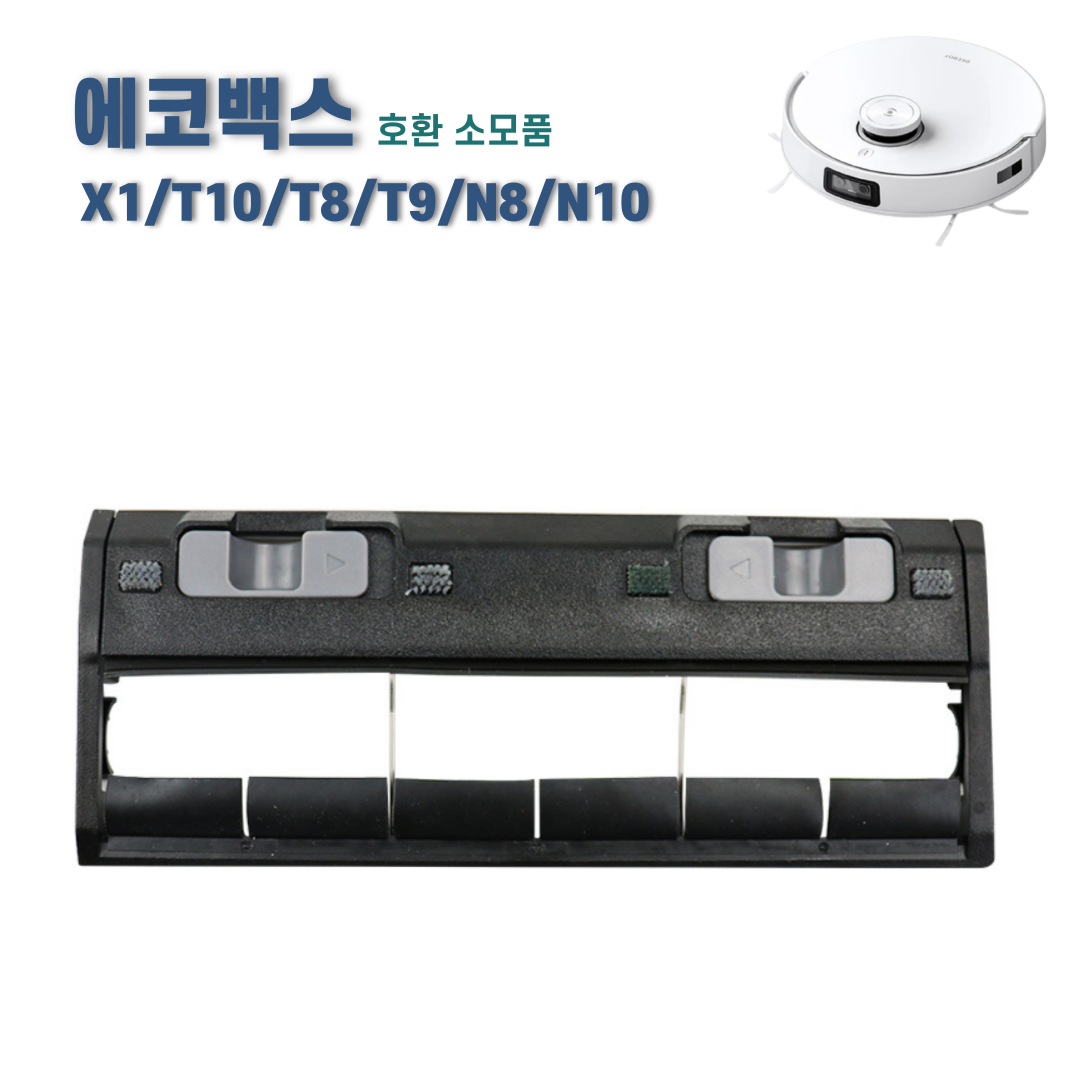 에코프렌즈 에코백스 T10 X1 메인브러쉬 커버 T8 T9 N8 N10 메인브러시 호환 소모품 8,360원