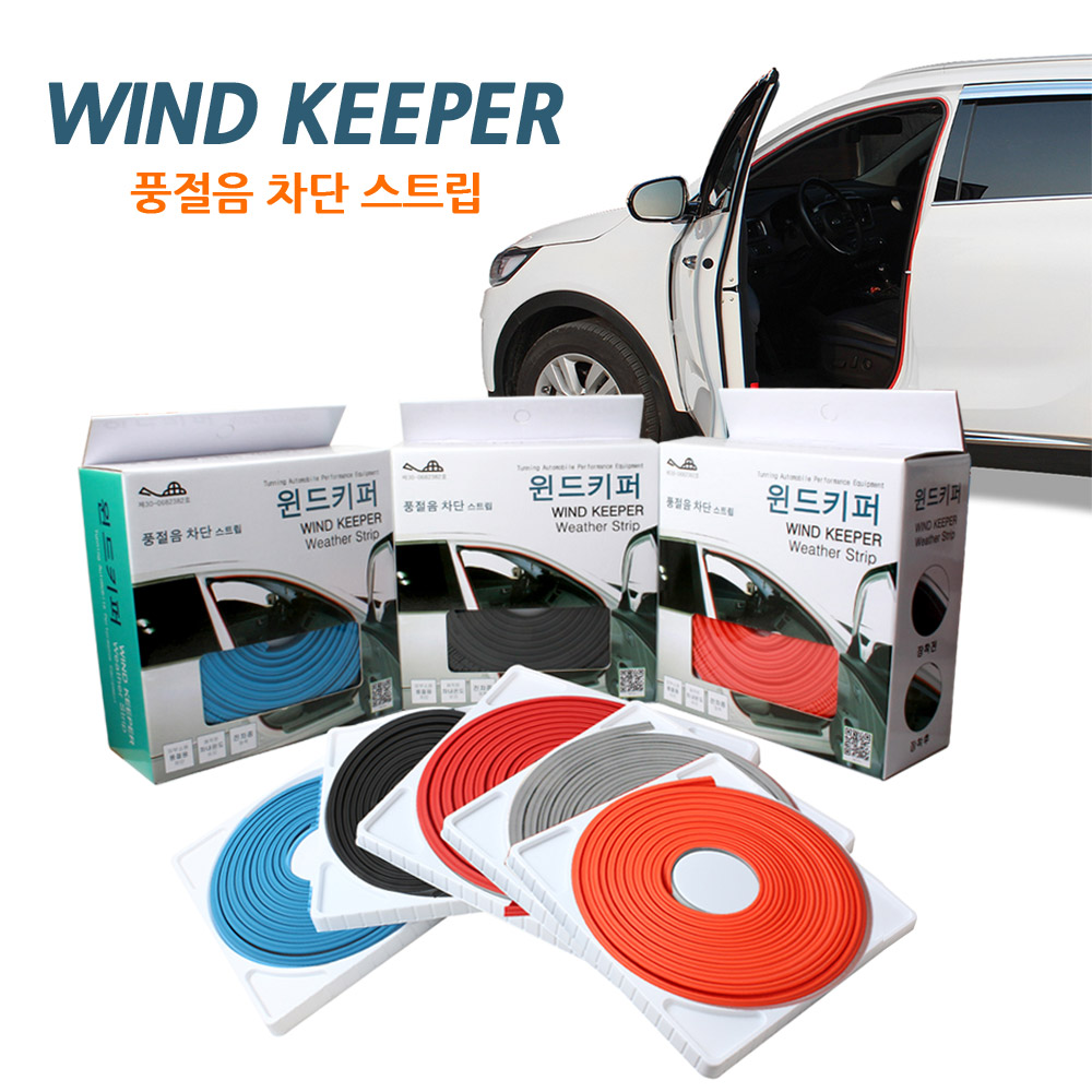 윈드키퍼 풍절음 스트립 4.5M 5,600원