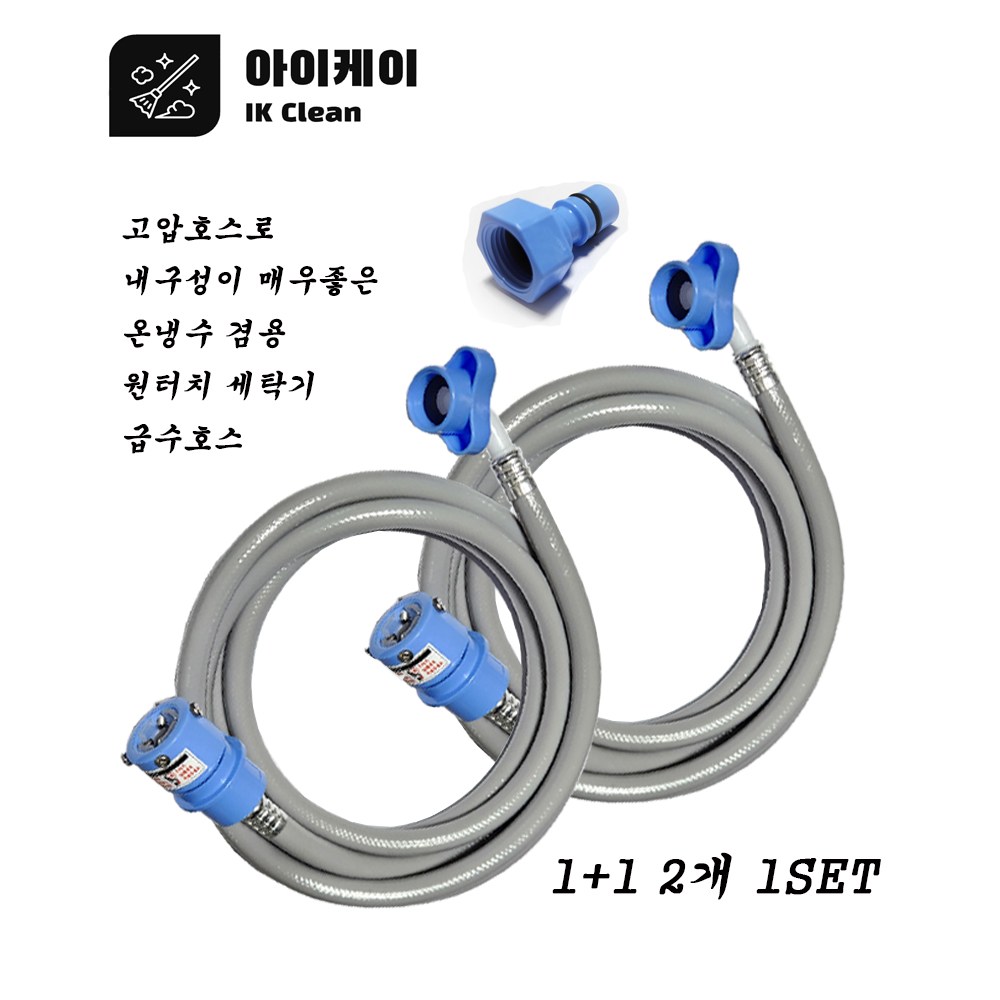 아이케이 원터치 세탁기급수호스 5 M 1+1 2개 + 커플링커넥터 20,300원