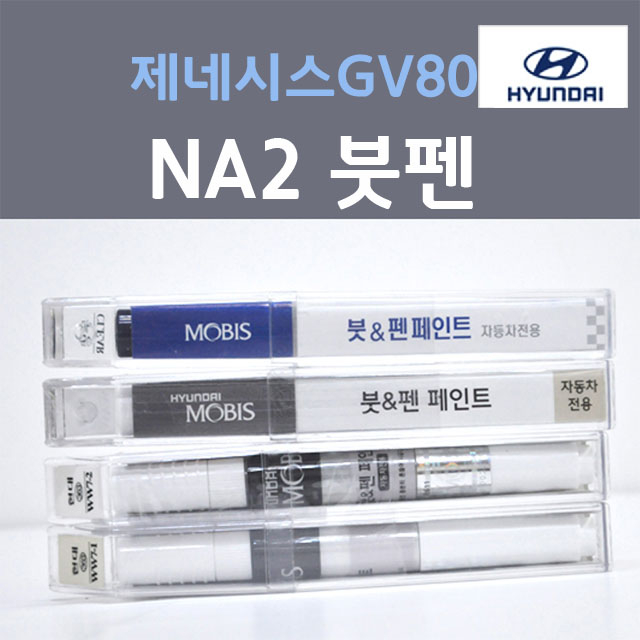 순정품 현대 제네시스GV80 NA2 골드코스트실버 주문컬러 붓펜 자동차 차량용 카 페인트 14,300원