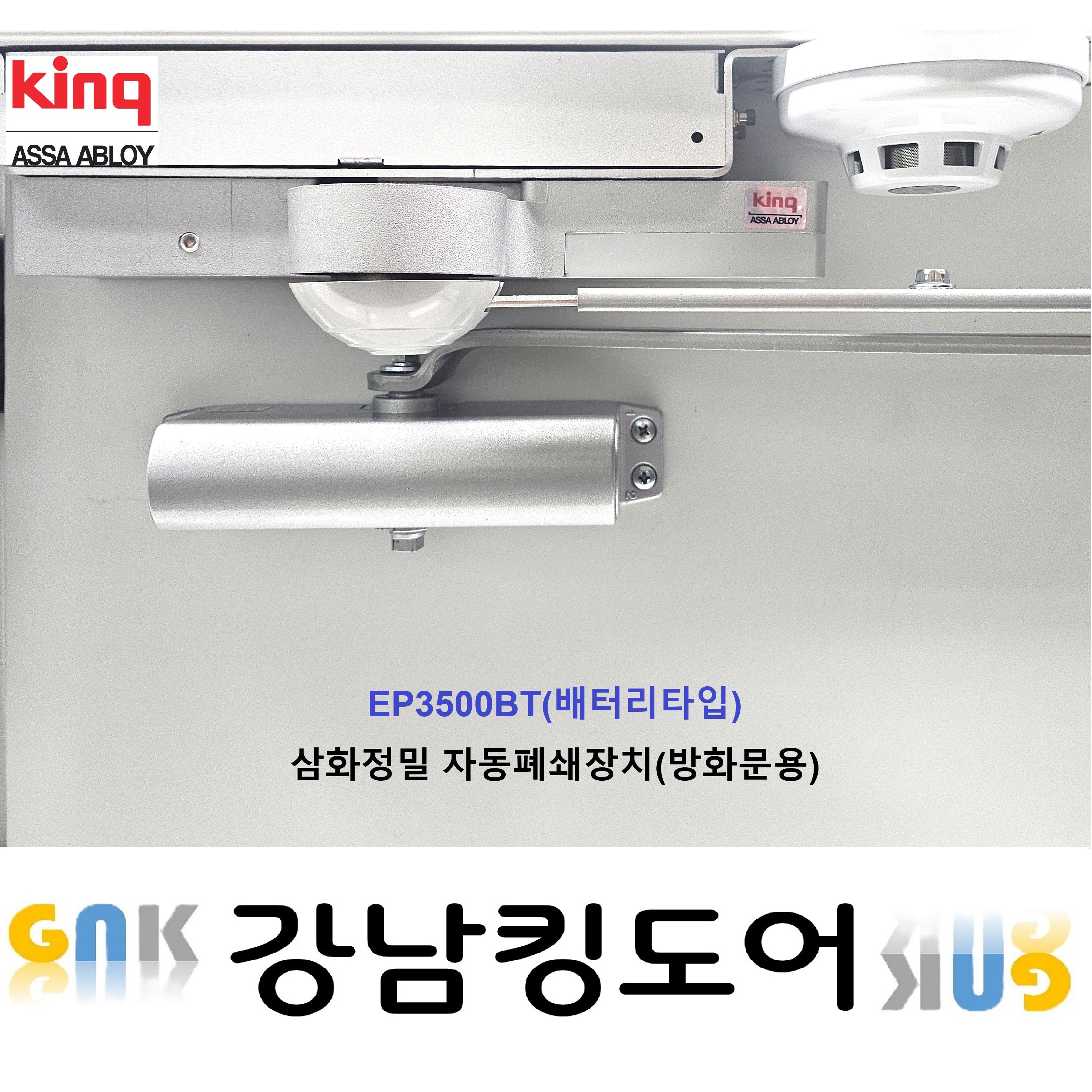 자동화재감지 배터리타입 방화문 폐쇄장치 EP-3500BT 자동폐쇄장치 배터리방식 삼화정밀 257,990원