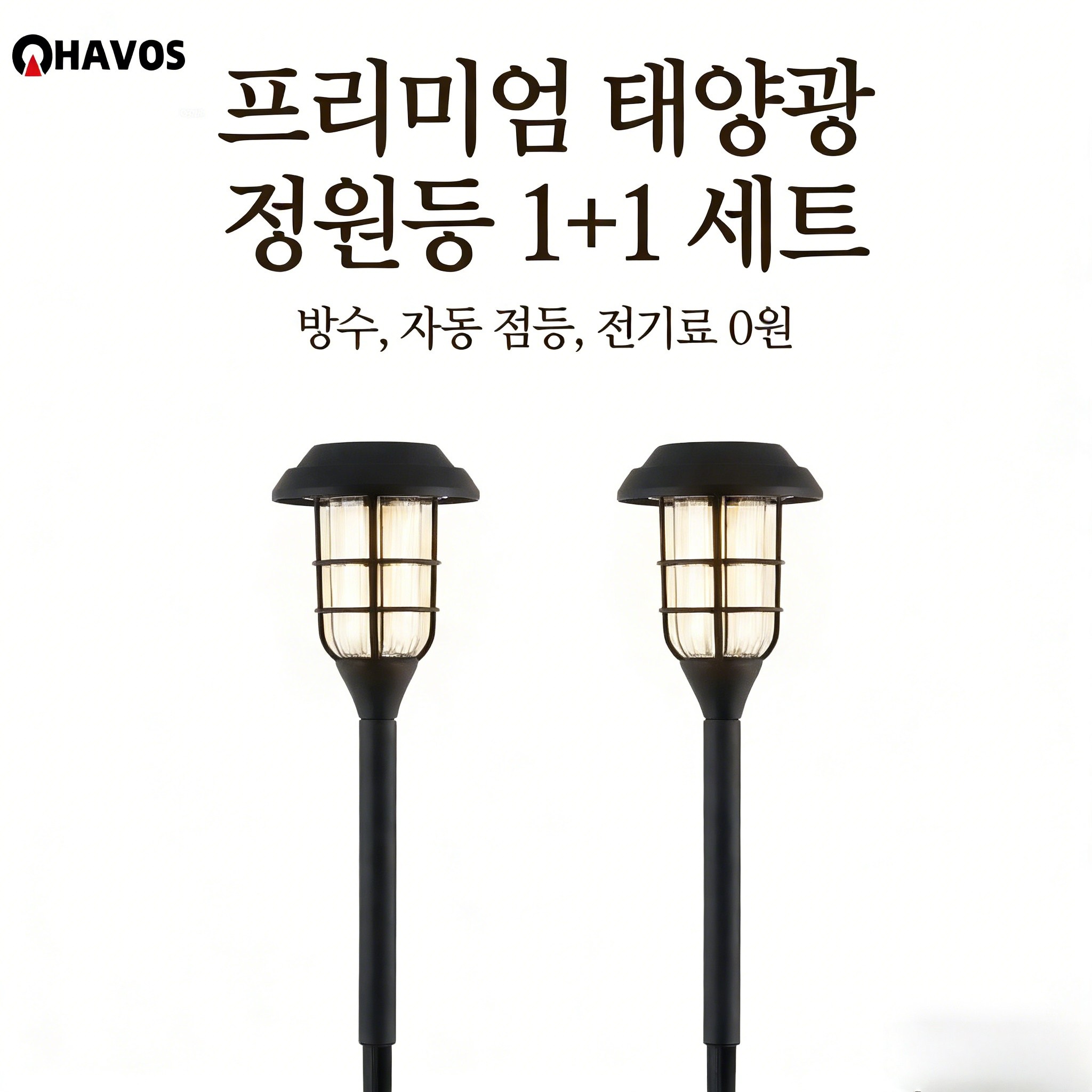 Havos 태양광조명 분위기조명 태양광정원등 방수무선 야외정원가구 태양광led야외등 1+1 세트, 온빛 49,800원