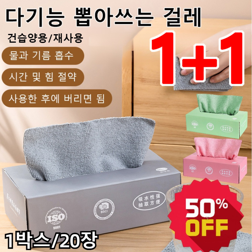 1+1 [재활용 가능] 매직 뽑아쓰는 걸레 추출식 가정용 매직 행주 주방 싱크대 걸레 극세사 흡수 매직 행주 20x20cm(20장/박스) 16,900원
