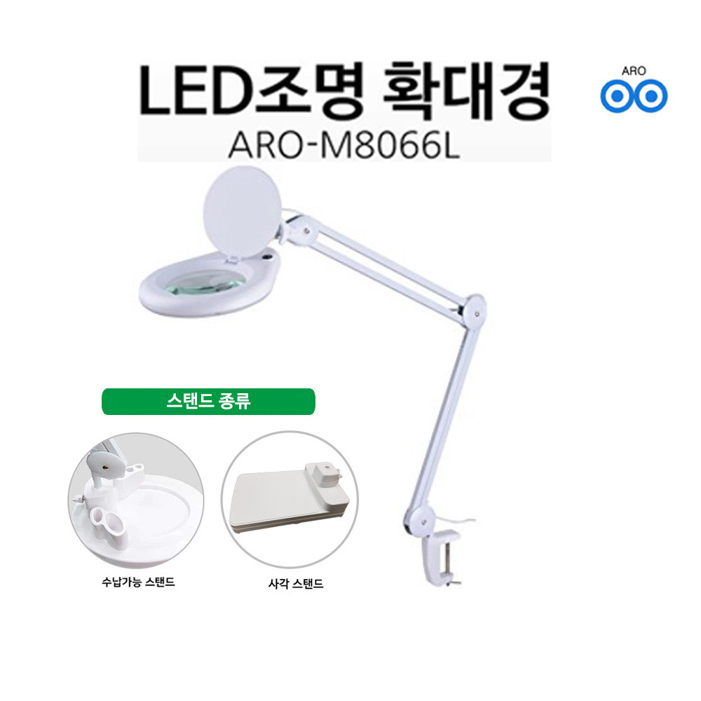 아로 M8066L 5인치 LED 조명 확대경 클램프 타입 확대경 3배,5배,8배 PCB 114,000원