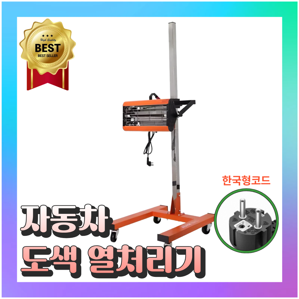 코어히트 자동차 도색 열처리기 도장 페인트건조기 히팅기 썬팅 램프 열풍기 166,000원