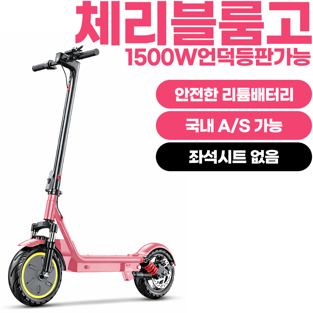 체리블룸고 앉아서 서서 타는 좌석 탈부착형 전동킥보드 48V1500W 고출력 모터와 장거리 주행 전동스쿠터 639,000원