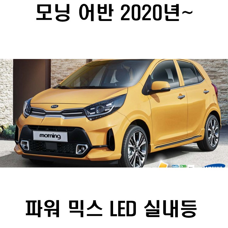 파워믹스 LDE 실내등 타입 셋트 조명등 전방 모닝어반 8,730원