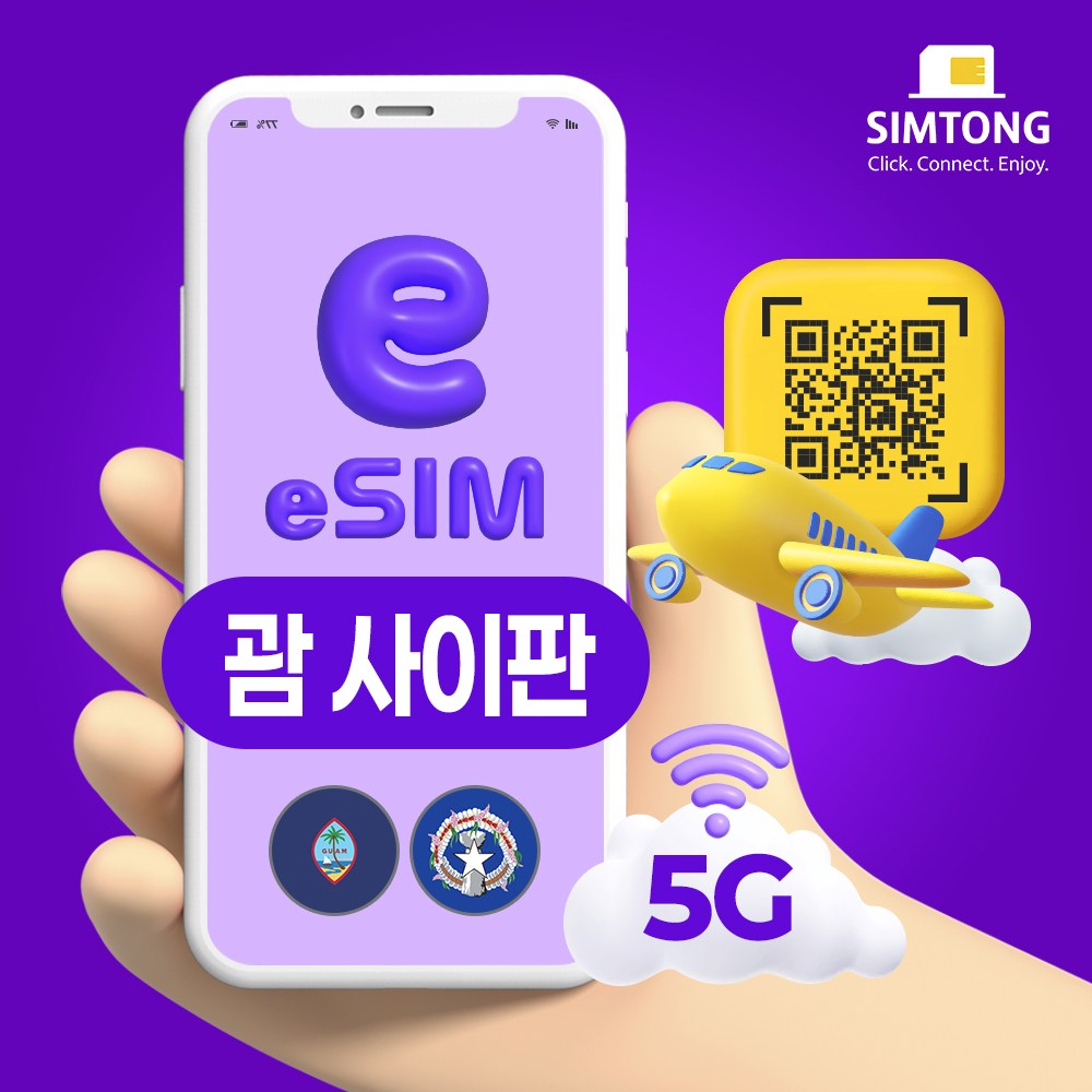 심통 괌 사이판 공용 5G 이심 24시간 QR 코드 즉시발송 데이터 무제한 esim e심 8,880원