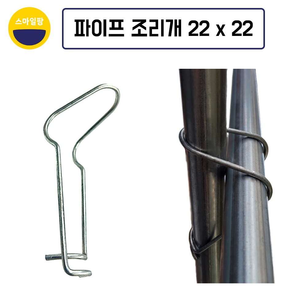 파이프조리개 22mm x 22mm 10개 강선조리개 하우스조리개 1,240원