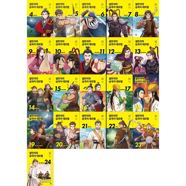 [책광장 모두] 설민석의 삼국지 대모험 4-24권 세트 223,200원