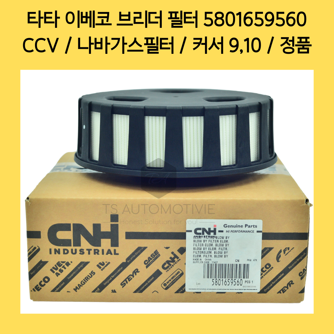 타타 CNH 브리더필터 5801659560 CCV 나바가스필터 커서9 커서10 이베코정품, 1개, 5801659560 84,000원