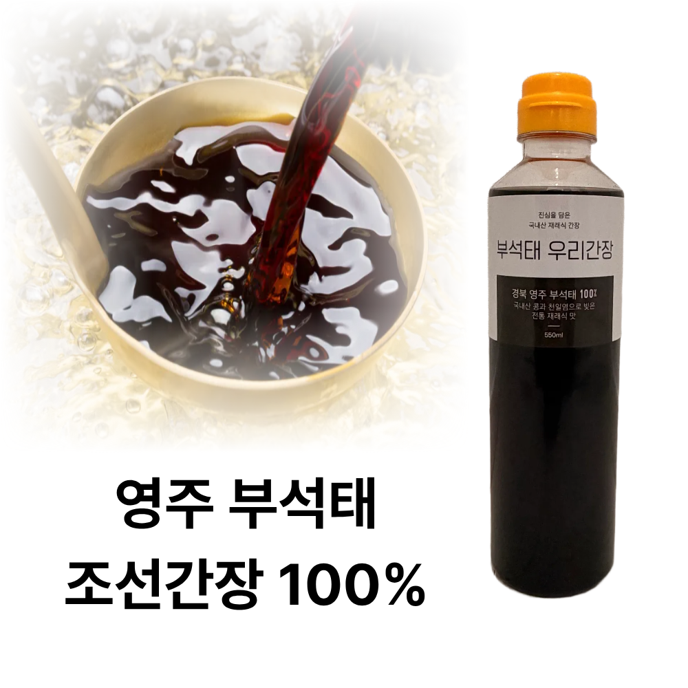 당일출고[우리마켓] 경북 영주 부석태 프리미엄 국산콩 한식 집간장 재래식 시골맛 조선간장 국간장 28,710원