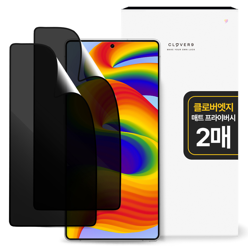 클로버나인 깨지지 않는 지문방지 매트 저반사 사생활 프라이버시 풀커버 휴대폰 액정필름 2p 세트 6,400원