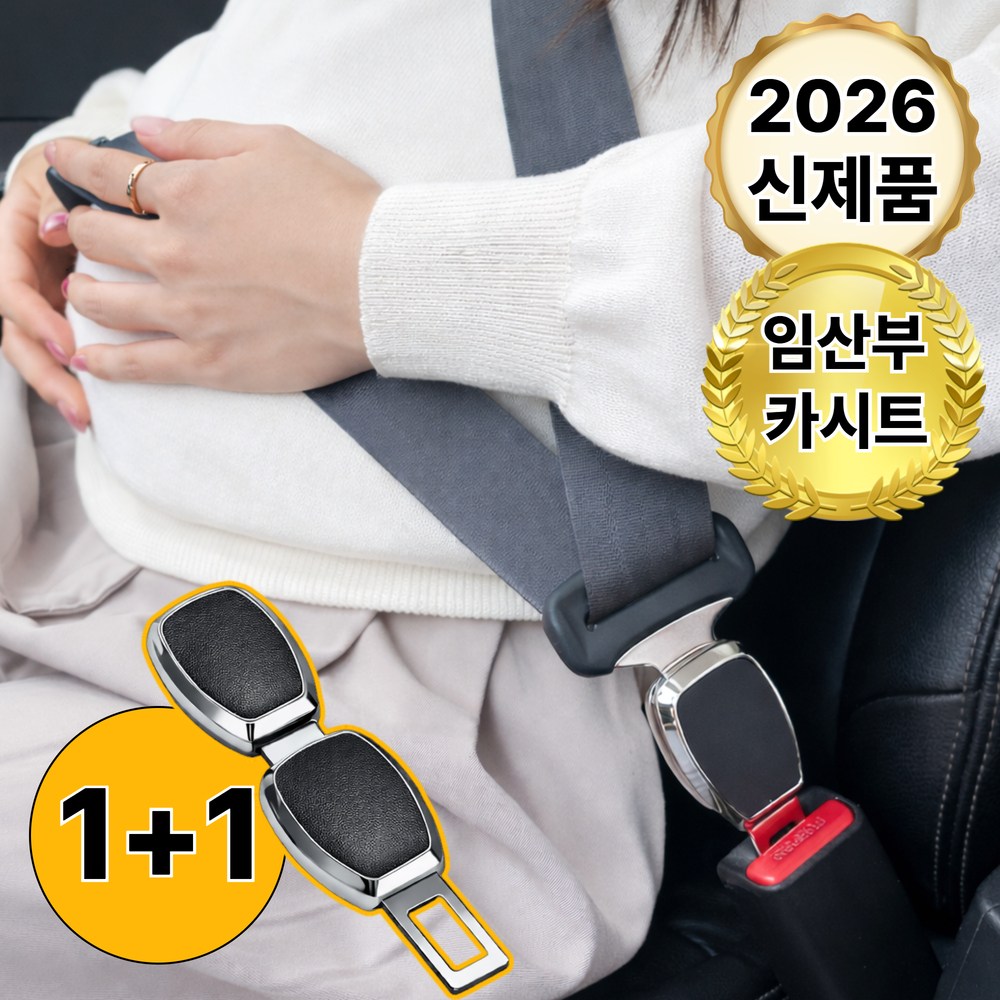 바우란 원터치결합 고급가죽 안전벨트 연장클립 전차종호환 임산부 카시트, 1세트, 시그니처 블랙 25,900원