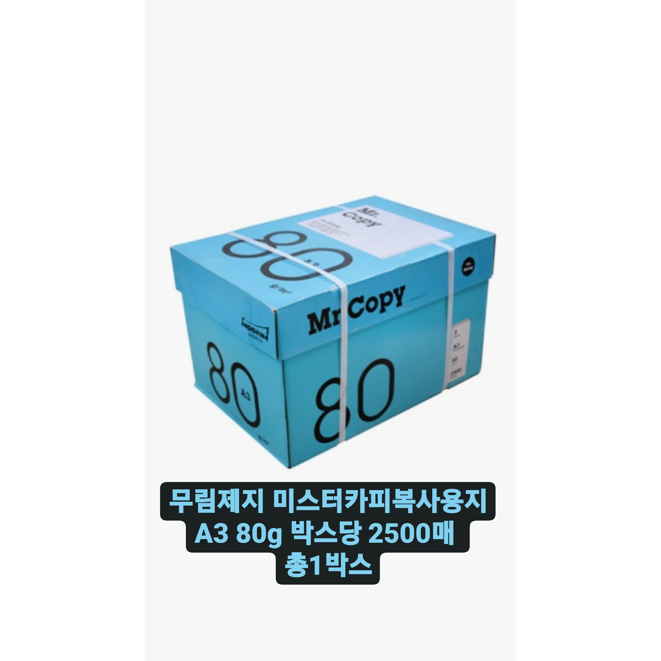 무림제지 미스터카피 복사용지 A3 80g 박스당 2500매 총1박스 67,490원