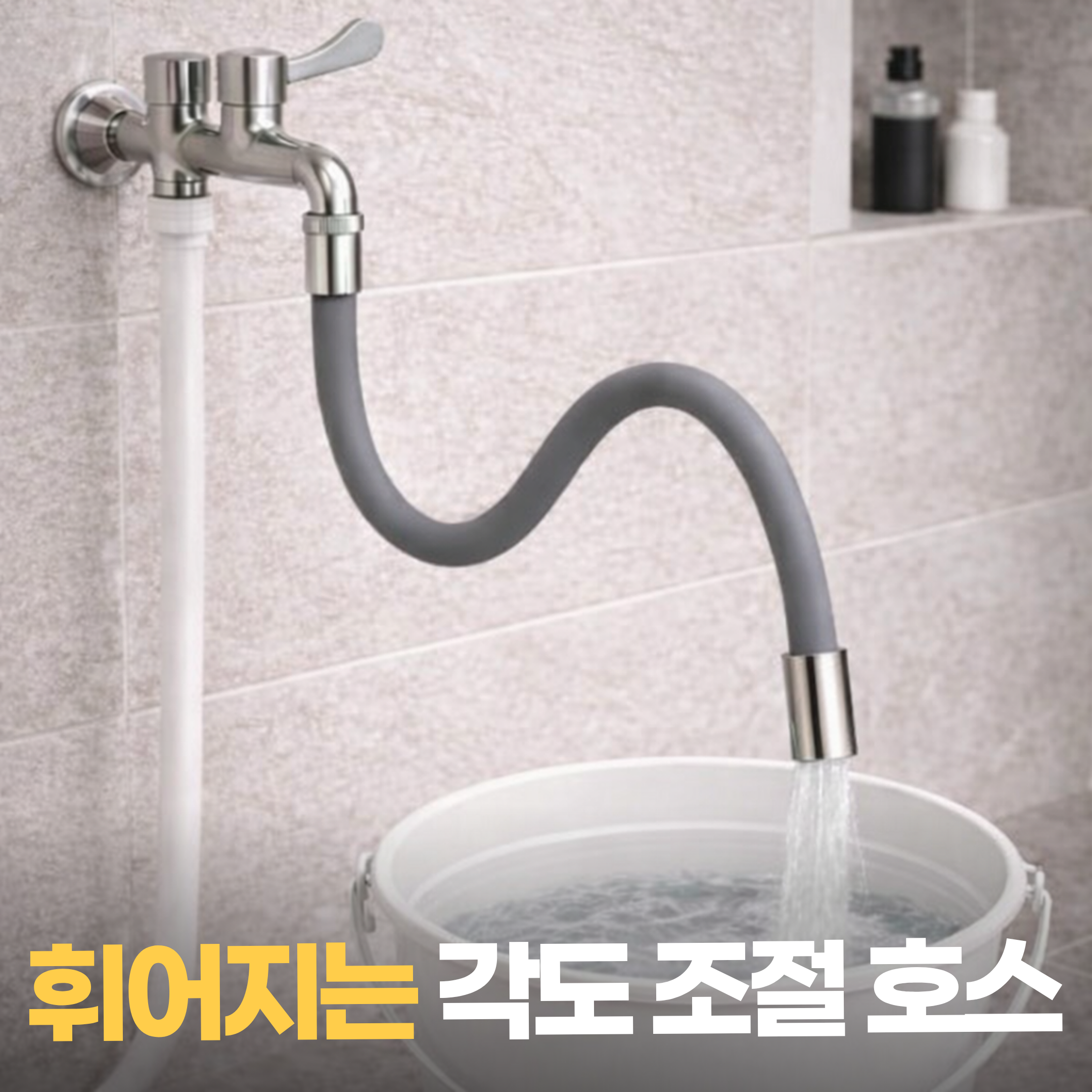 생활기준 360도 각도조절 롱타입 세탁실 수도꼭지 연장호스 9,900원