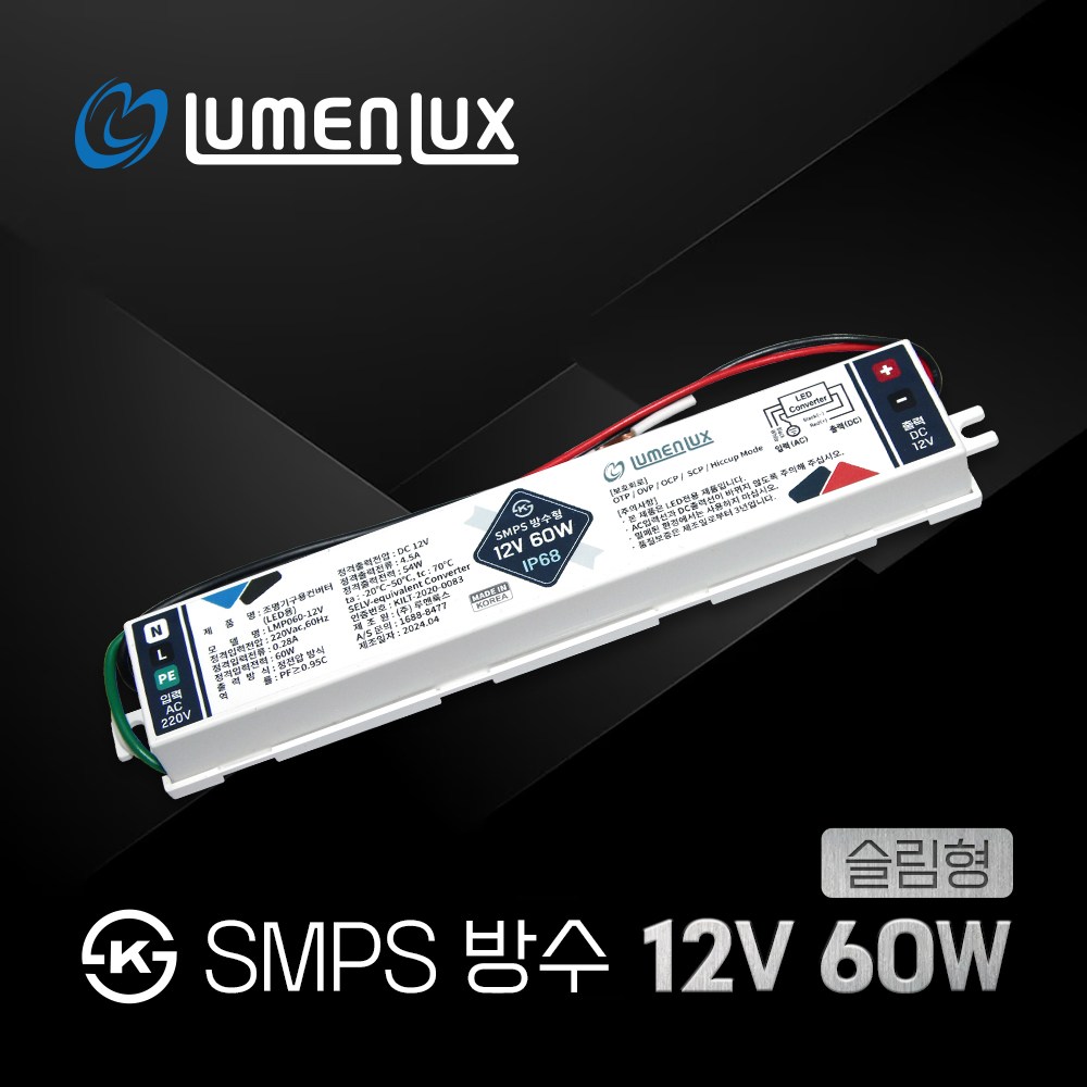 루멘룩스 KS 방수 SMPS 12V 60W 슬림형 / LMP060-12V / DC LED안정기 컨버터 22,500원