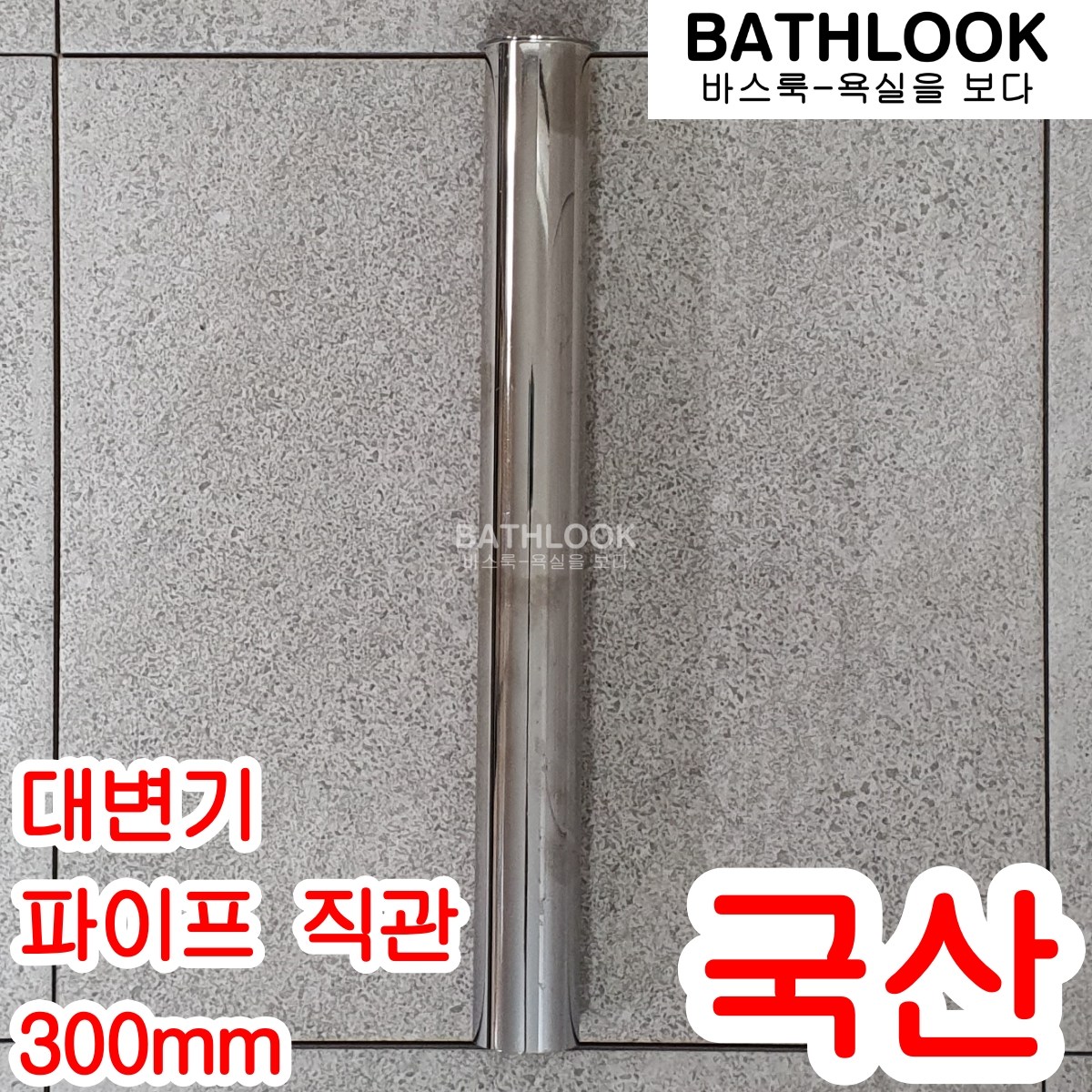 대변기 스파트 - 스퍼드 스퍼트 양변기 세척밸브 FV후레쉬 KS 절수형꼭지 감지기 자동센서 부속 부품 벨브 연장 조절 길이 용품 급수 배수 기리 호스 공중화장실 신주 황동 바스룩 5,500원