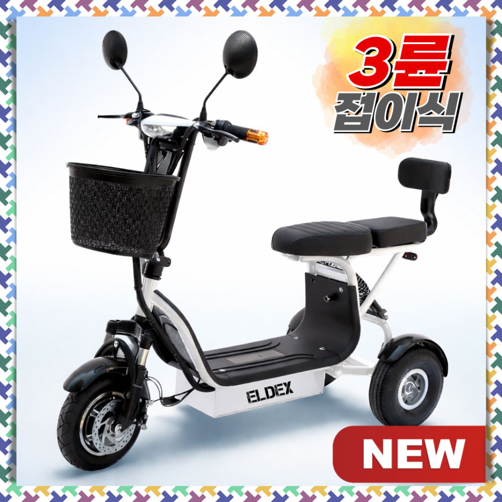 엘덱스 접이식 전기자전거 삼륜 고출력 세발 스쿠터 전동 오토바이 나들이 출퇴근 자토바이, 2. 화이트, 경량스틸 539,000원
