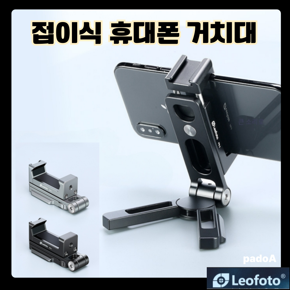 padoA 스마트폰 거치대 삼각대 휴대용 leofoto 레오포토 핸드폰 홀더 PS-2, 1개 79,000원