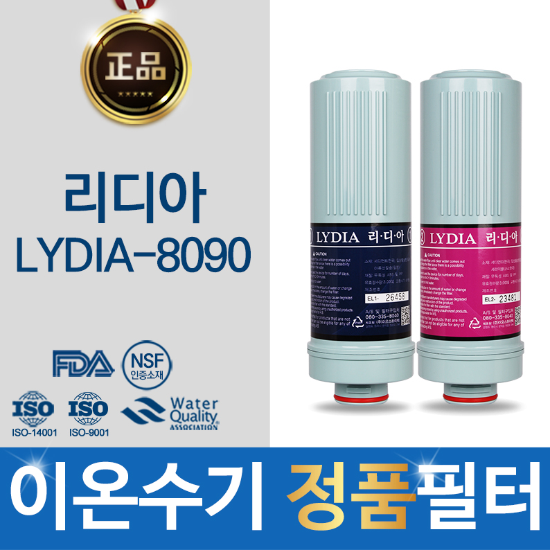리디아 LYDIA-8090 이온수기 정품 필터 47,500원