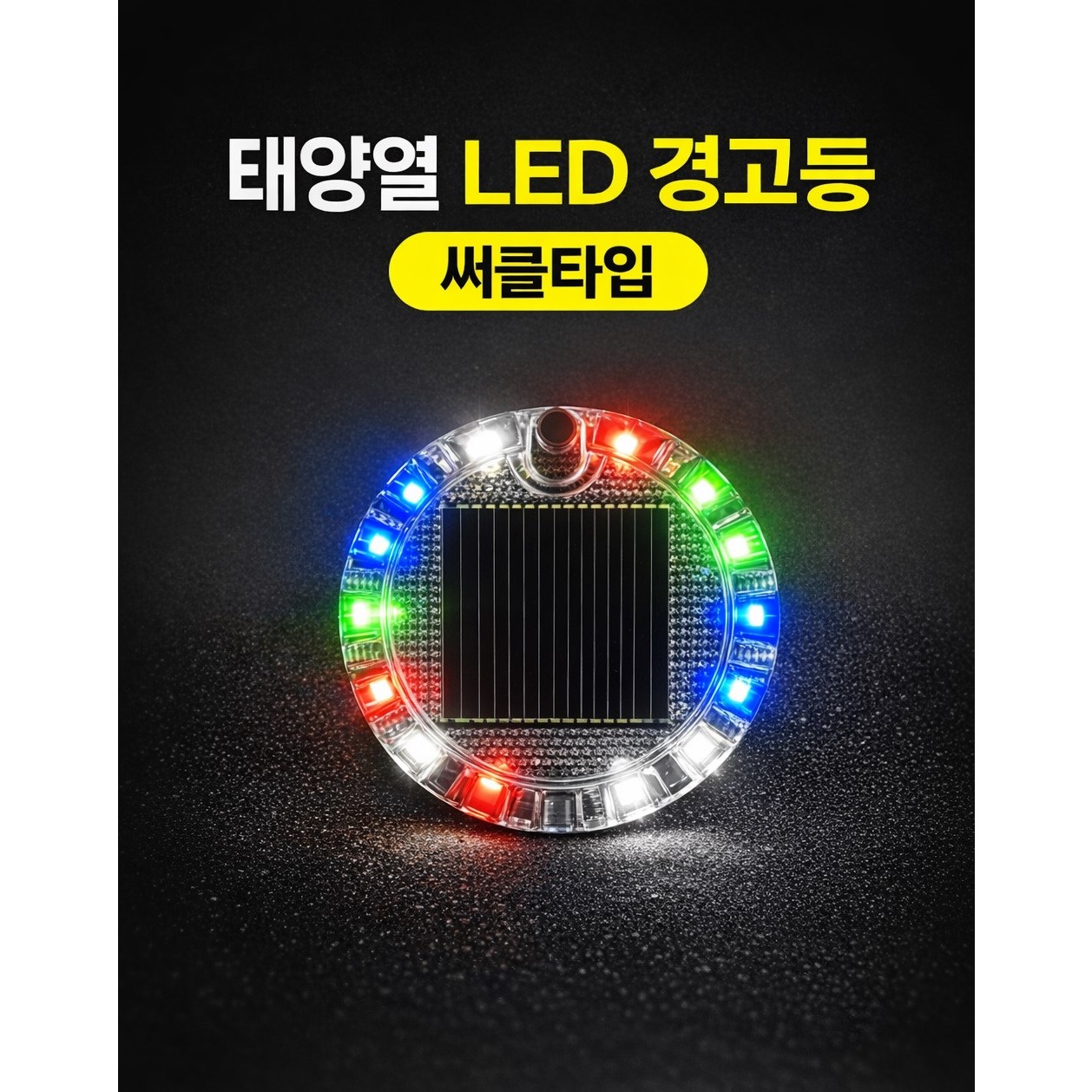 대성부품 태양열 LED 경고등 써클타입 차량용 안전표시등 자동차 오토바이 자전거 공사장 주차 경고등 태양광 충전 무선 방수 야간 시인성 후미등 안전등 7,500원