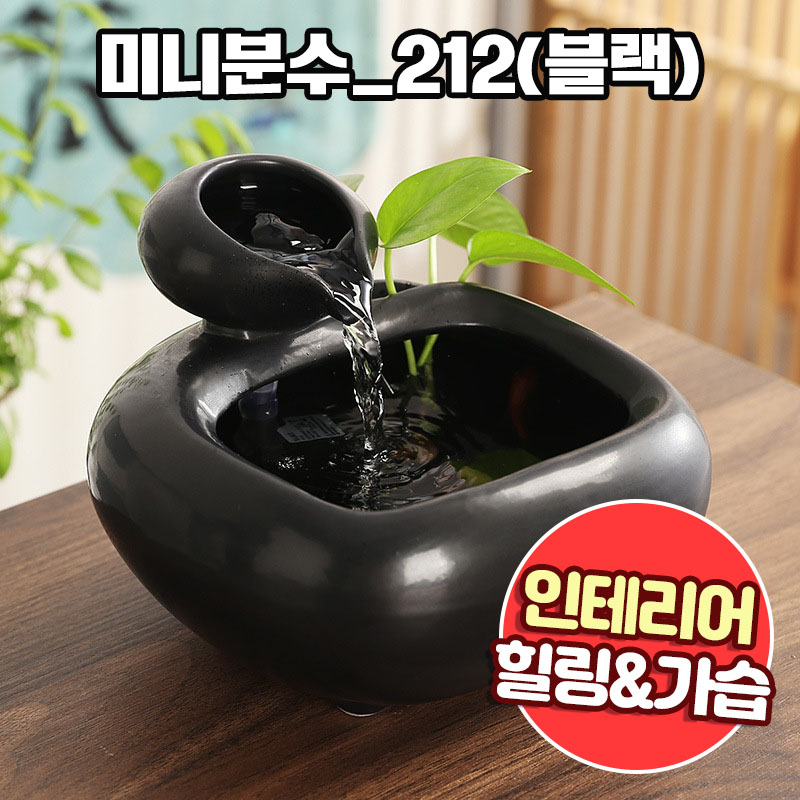 앤트앤비 인테리어 힐링테라피 미니 분수대 212 28,900원