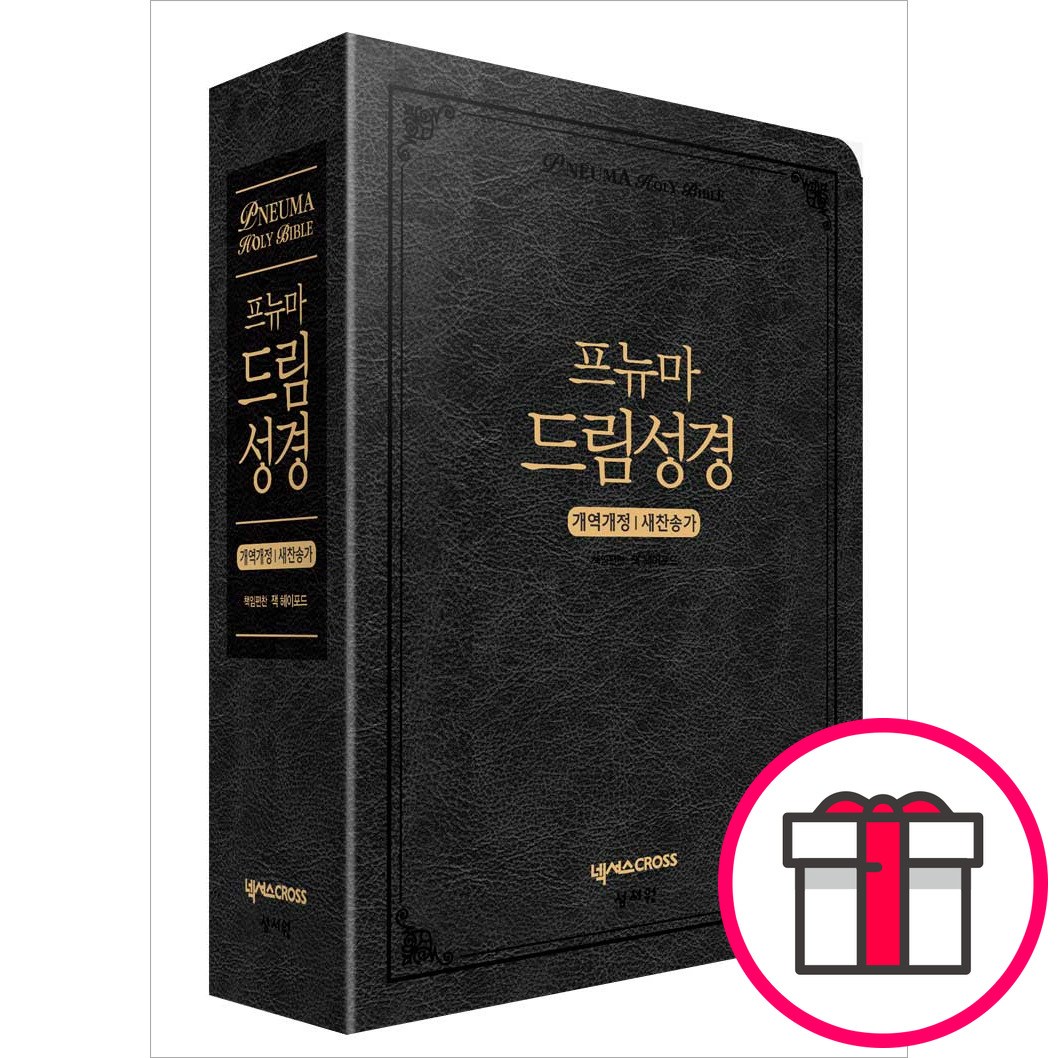 [4판 개역개정판/새찬송가] 프뉴마 드림성경 대합본(색인/지퍼/이태리신소재/블랙) - 넥서스CROSS, 책임편찬-잭 헤이포드  + 말씀카드 5종 세트 증정 89,100원