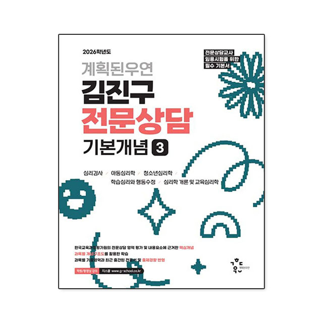 2026학년도 김진구 전문상담 기본개념 3 45,000원