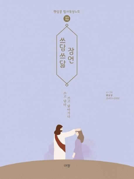 쓰담쓰닮 잠언: 개역개정 햇살콩 필사묵상노트 9,900원