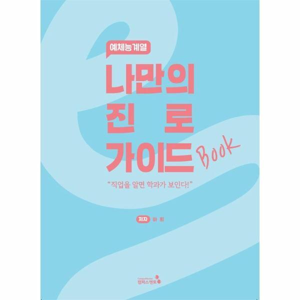 [월드북] 나만의 진로 가이드북 : 예체능계열 19,800원