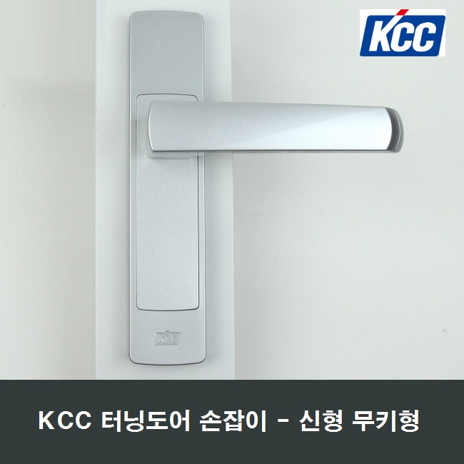 KCC 정품 터닝도어 손잡이 신형 일반형 세탁실 베란다 47,500원