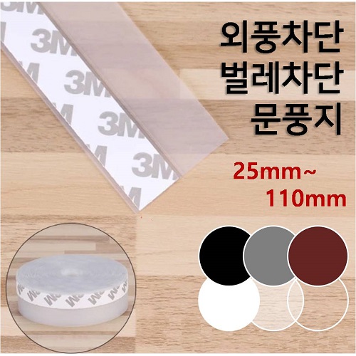 3M 접착 문풍지 2.5M 양면 테이프 두꺼운 현관문 유리문 창문 문 틈 틈새 틈막이 바람막이 우풍 외풍 차단 실리콘 패드 풍지판 투명 반투명 검정 흰색 갈색 회색 2,950원