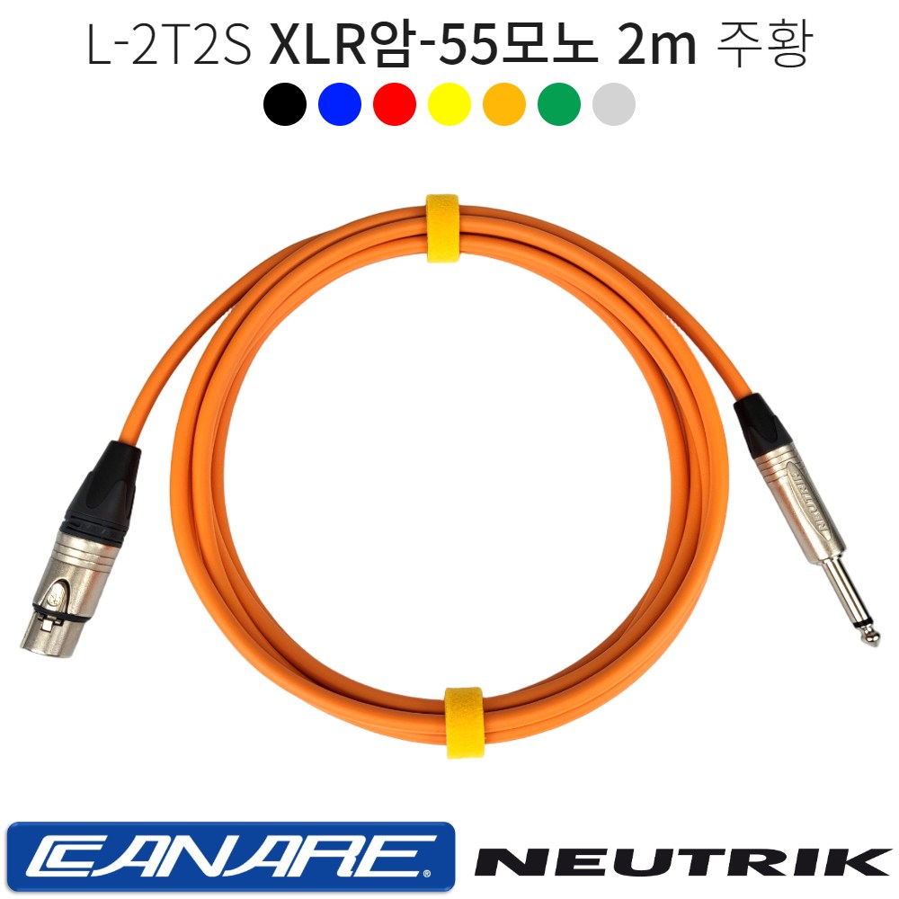 XLR암-55모노 2m 카나레 L-2T2S 마이크케이블 마이크선 오디오 음향기기연결 캐논암 55TS 뉴트릭커넥터 26,000원