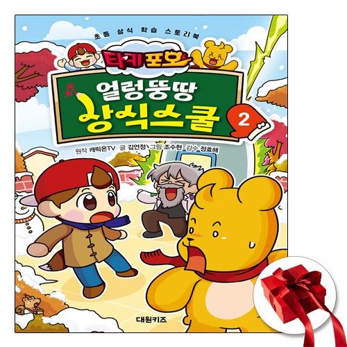 타키 포오 얼렁뚱땅 상식스쿨 2권 (사은품 증정) 12,600원