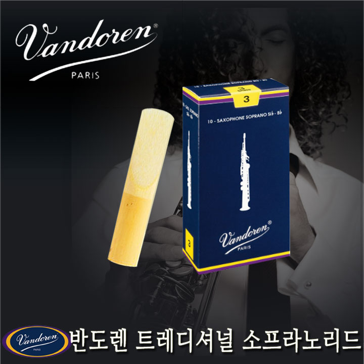 [Vandoren] 반도린 트레디셔널 소프라노 색소폰 리드, 1개 45,000원