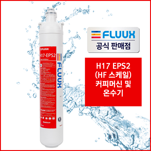 플럭스(FLUUX) 정품 필터(17인치) 커피머신, 제빙기, 온수기 세디먼트필터 H17-SD3 카본필터 H17-ECS2 스케일필터 H17-EPS2 32,450원