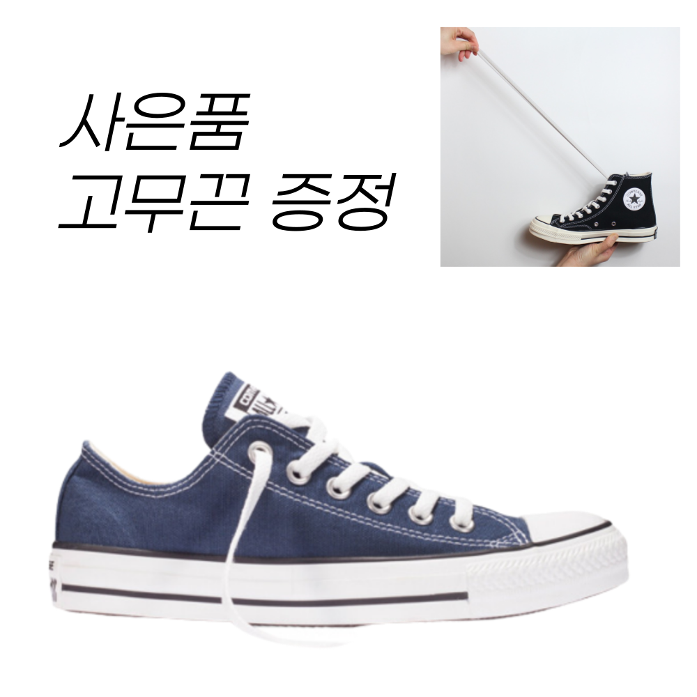 (국내매장판)정품 컨버스 척테일러 올스타 클래식 네이비 로우+고무끈 95,000원