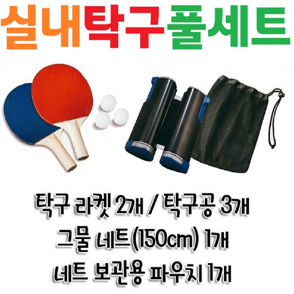 [실내탁구놀이세트] [핸드] [탁구라켓 + 탁구채 + 탁구대 + 탁구공 + 네트 풀세트] [스포츠] [휴대용] [셀프] [가족놀이] [홈트레이닝] [헬스] [운동] 18,900원
