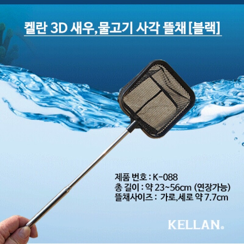 [K088] 켈란 3D 새우,물고기 사각뜰채 [블랙] 3,420원