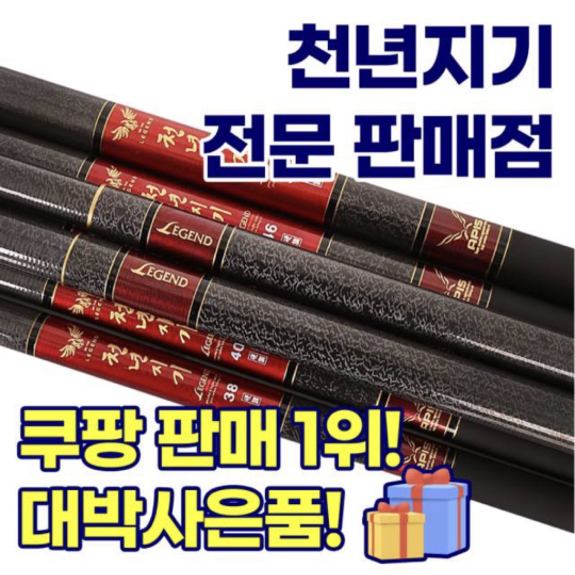 [국내생산] 아피스 천년지기 레전드+선물 민물낚시대 대물 경질대 16칸-70칸 54,000원
