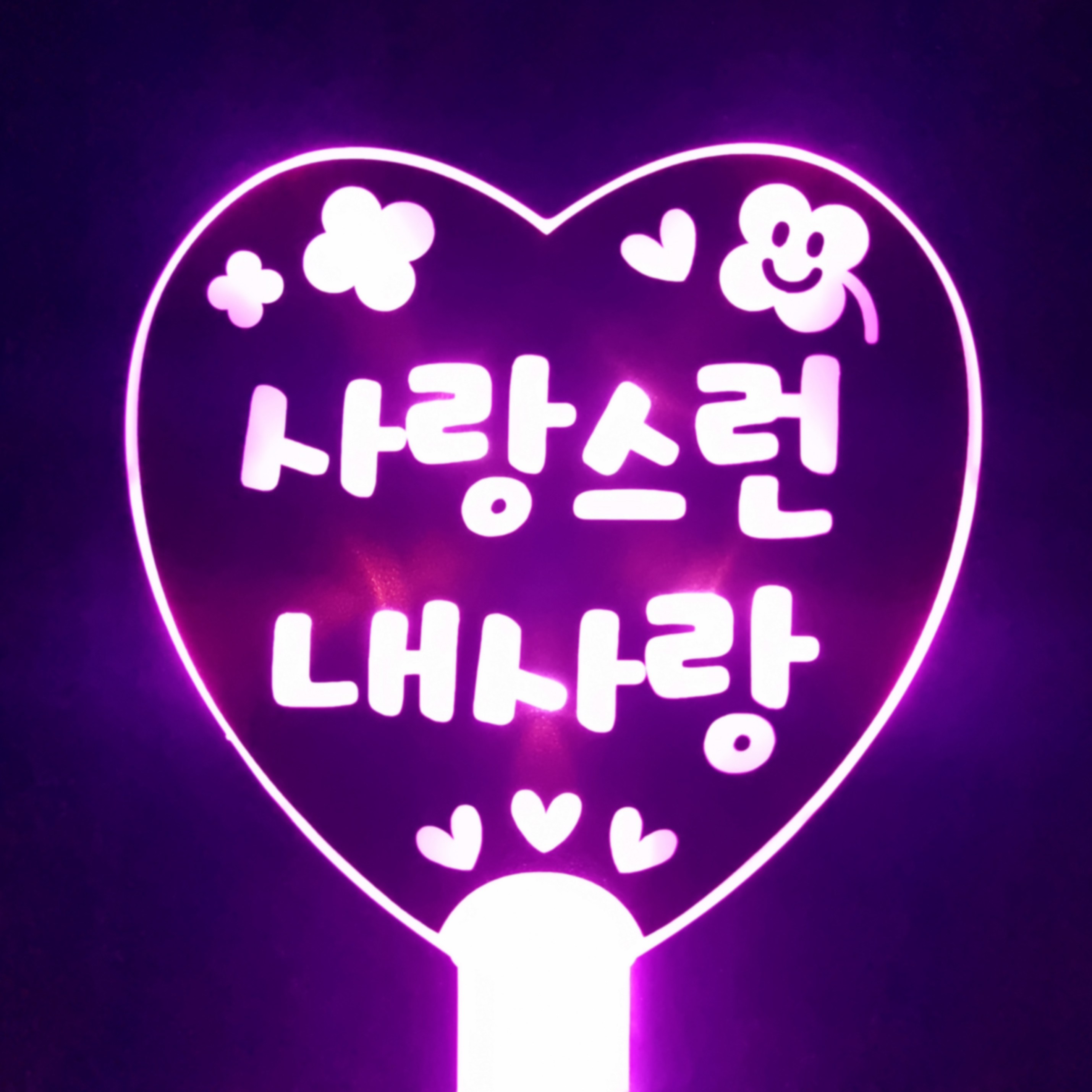 네플 LED 스마일 하트봉 단면 응원봉 제작 콘서트 학예회 재롱잔치 응원피켓 9,900원