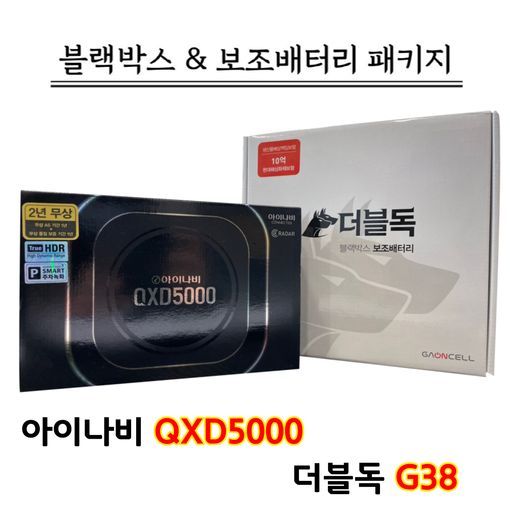 아이나비 블랙박스 QXD5000 32G+더블독 G38+출장장착 (블랙박스 보조배터리 패키지) 869,000원