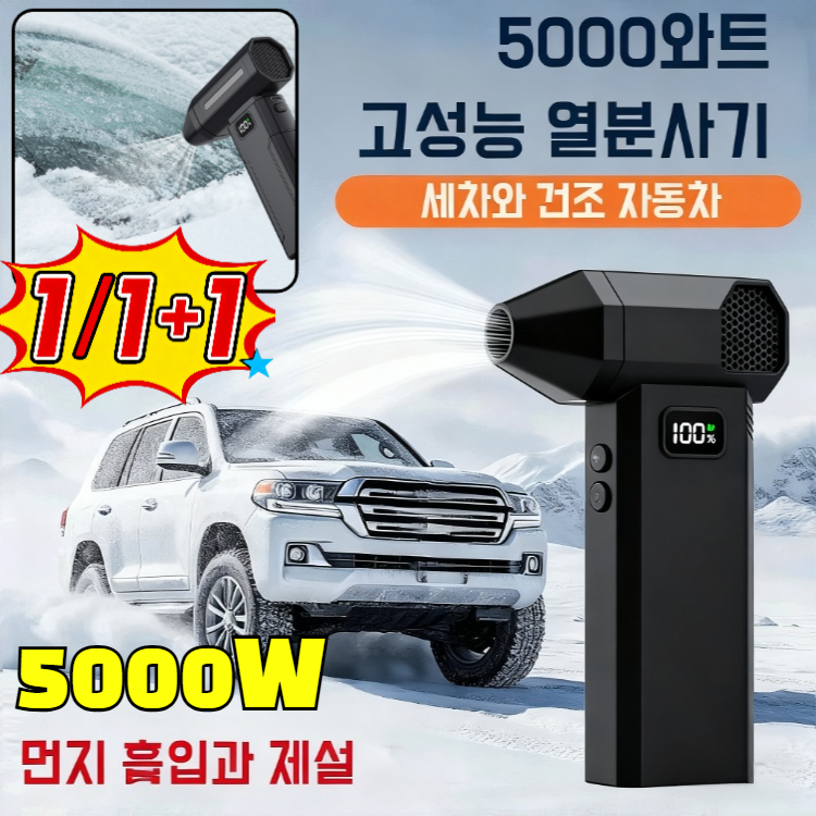 [냉온겸용]1/1+1 5000W 초고출력 열풍 제설기 낙엽 청소기 제설 송풍기 차 앞유리 눈녹이기 히팅건 59,600원