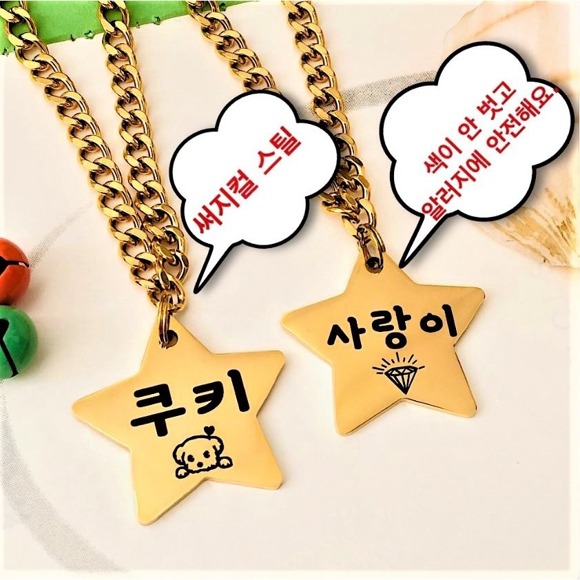 서은이네 반려동물인식표 별모양 팬던트+써지컬체인목줄 소형견 중형견 대형견  이름표 목걸이 22,900원