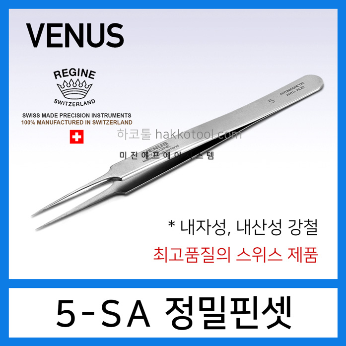 스위스제 비너스핀셋 최고급 정품 5-SA 비자성 트위져 전문가용 이미용 45,650원