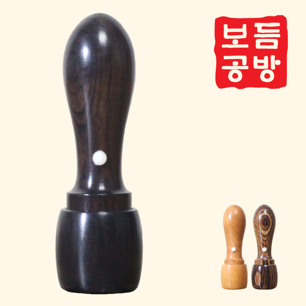 [보듬공방] 인감도장 목 천환 대추 비단 흑단 모음 수제도장 개인 이름 제작 (3종 모음전) 10,900원