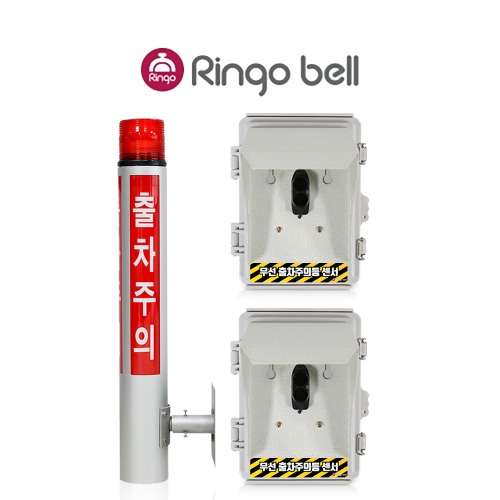 링고벨 LED 무선 출차주의등 벽부형 차량감지기 직접검출형 2채널 야간주차 출차알림 세트 598,000원